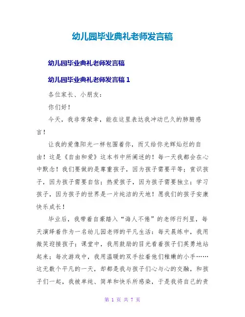 幼儿园毕业典礼老师发言稿