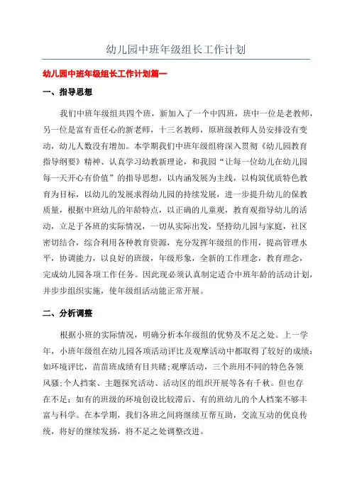幼儿园中班年级组长工作计划