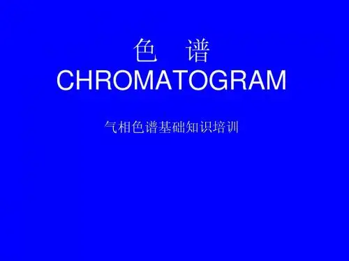 色谱培训讲议