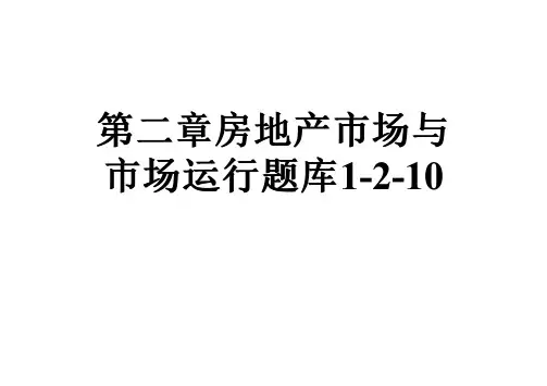 第二章房地产市场与市场运行题库1-2-10