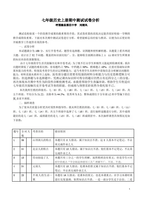 七年级历史上册期中测试试卷分析