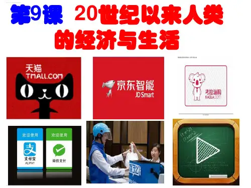 新教材《20世纪以来人类的经济与生活》PPT统编版1