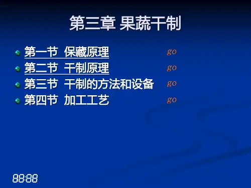 第三章果蔬干制