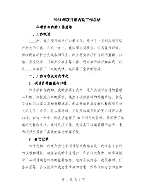 2024年项目部内勤工作总结