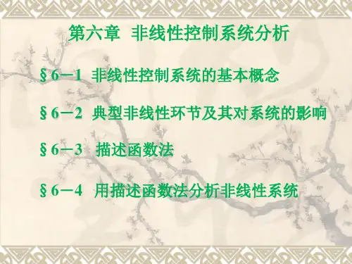 第六章典型非线性环节