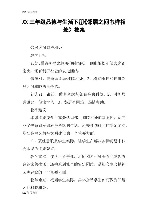 【K12学习】XX三年级品德与生活下册《邻居之间怎样相处》教案