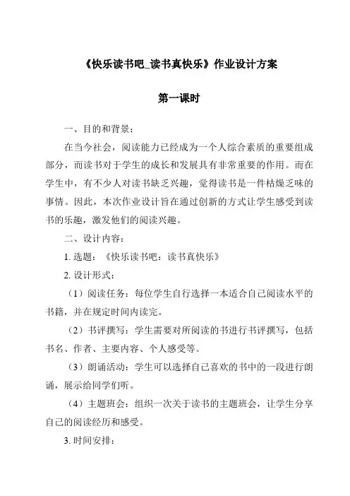 《快乐读书吧_读书真快乐》作业设计方案-2023-2024学年语文统编版