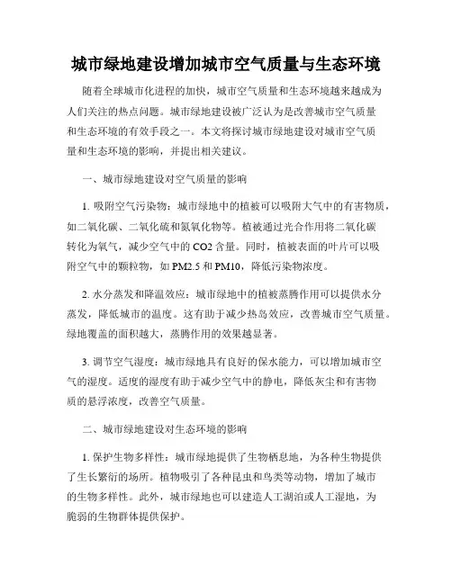 城市绿地建设增加城市空气质量与生态环境