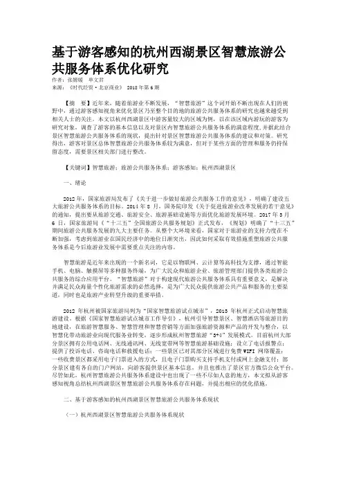 基于游客感知的杭州西湖景区智慧旅游公共服务体系优化研究