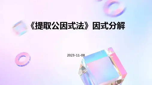 《提取公因式法》因式分解