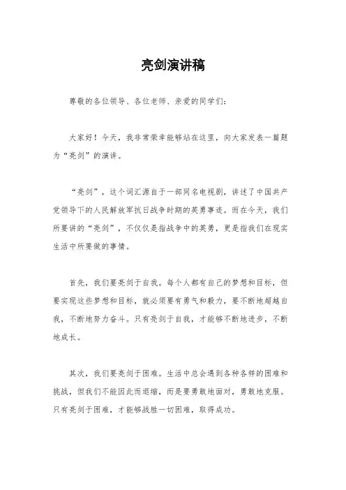 亮剑演讲稿