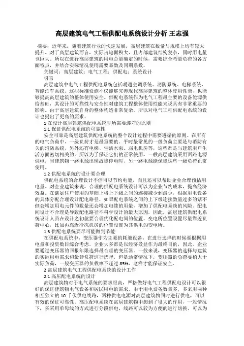 高层建筑电气工程供配电系统设计分析 王志强