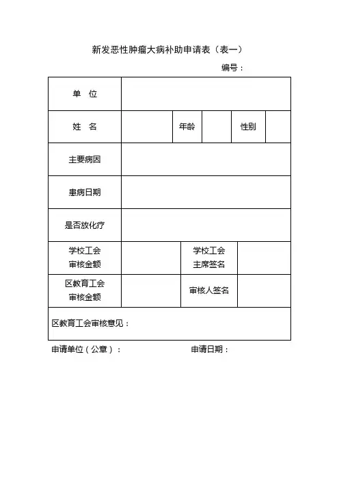 新发恶性肿瘤大病补助申请表(表一)