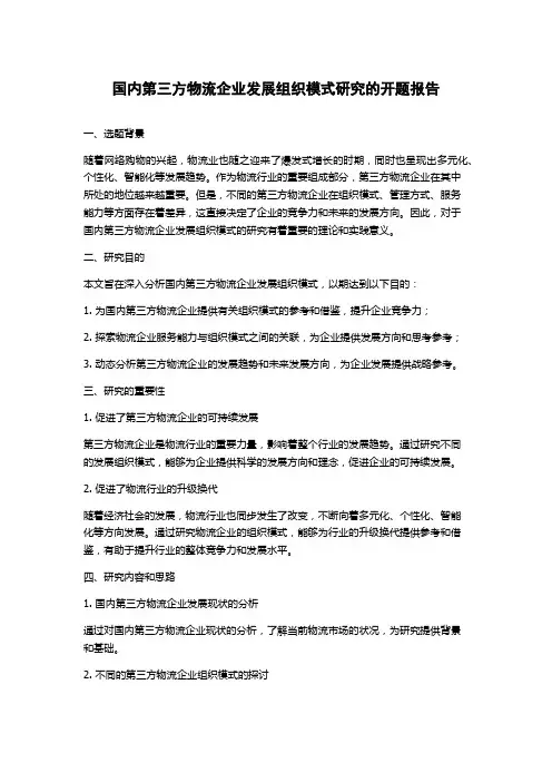 国内第三方物流企业发展组织模式研究的开题报告