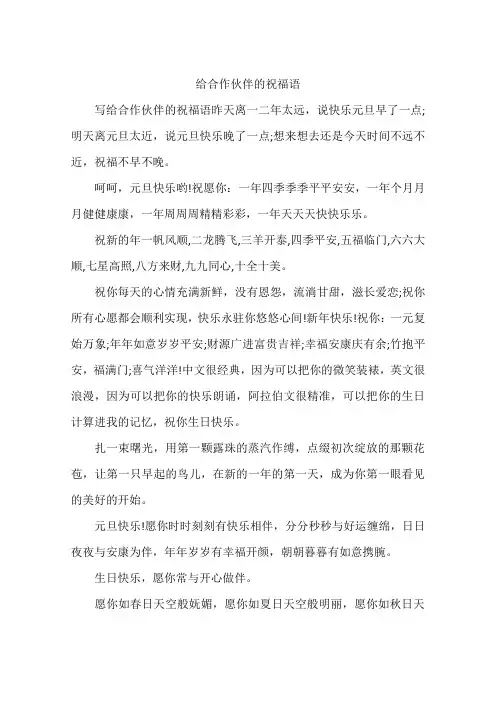 给合作伙伴的祝福语