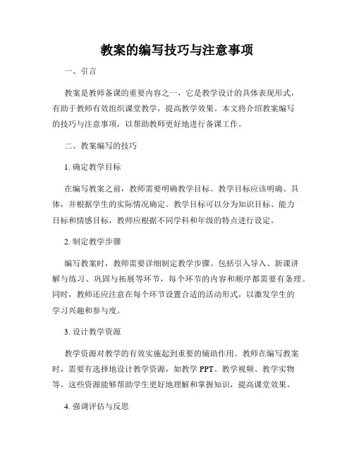 教案的编写技巧与注意事项