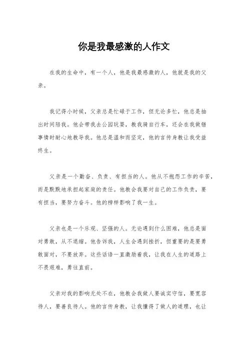 你是我最感激的人作文