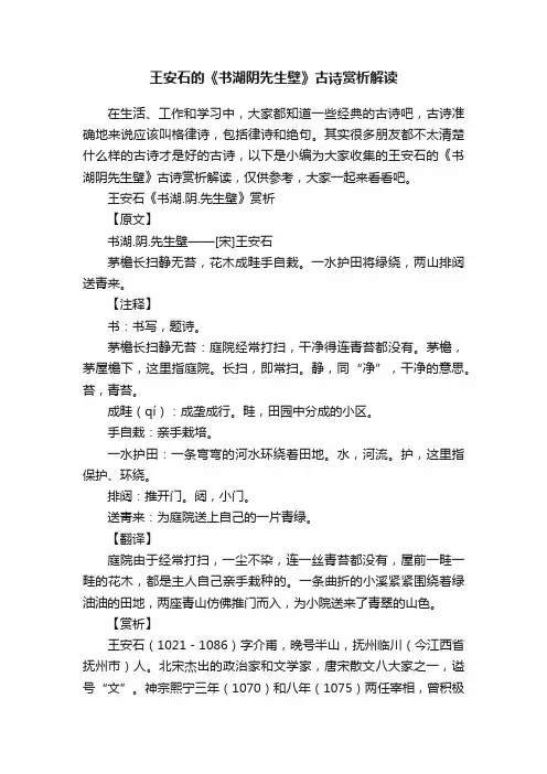 王安石的《书湖阴先生壁》古诗赏析解读