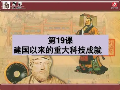 历史③必修7.19《建国以来的重大科技成就》PPT课件