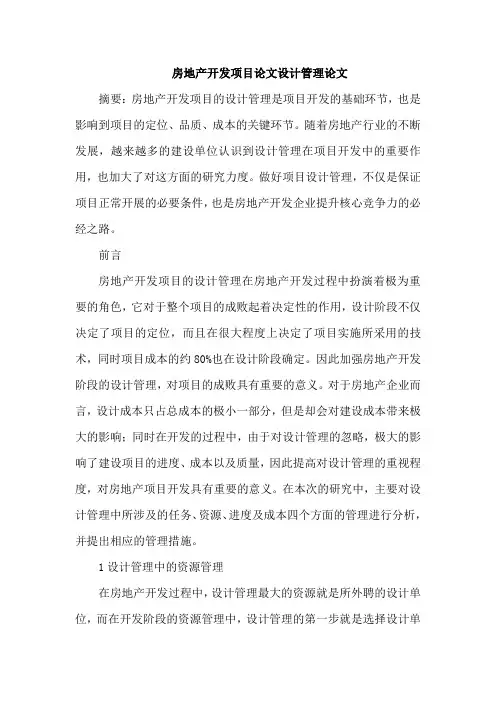 房地产开发项目论文设计管理论文