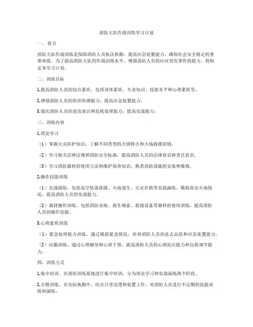 消防大队作战训练学习计划