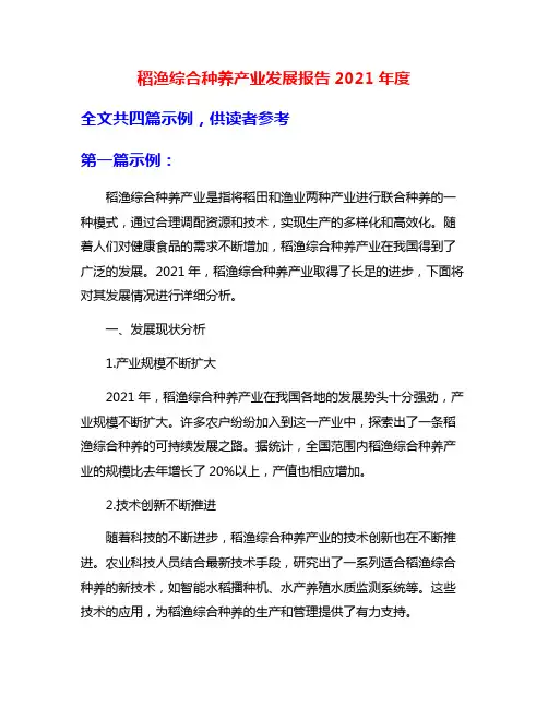 稻渔综合种养产业发展报告2021年度