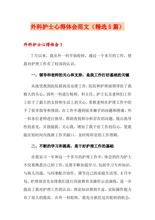 外科护士心得体会范文(精选5篇)