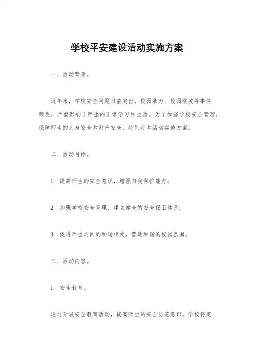 学校平安建设活动实施方案