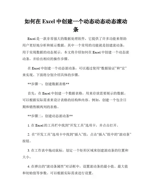 如何在Excel中创建一个动态动态动态滚动条