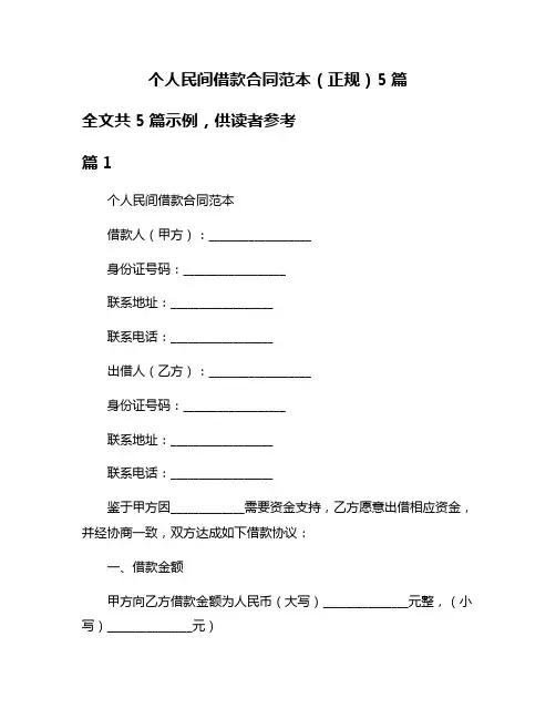 个人民间借款合同范本(正规)5篇