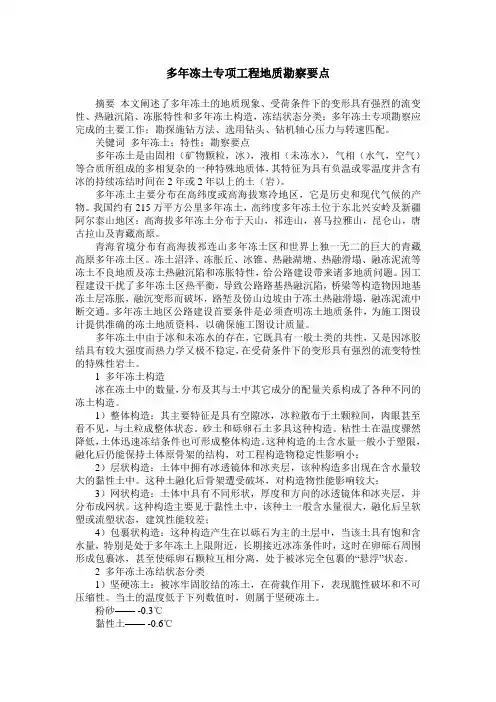 多年冻土专项工程地质勘察要点