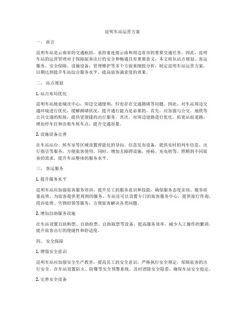 昆明车站运营方案