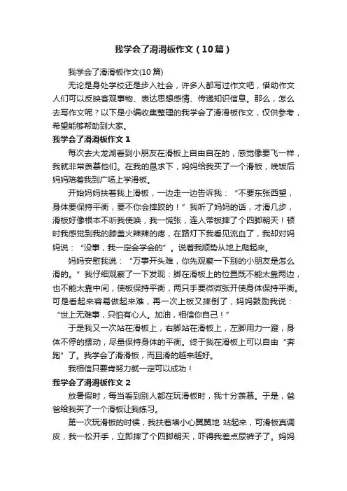我学会了滑滑板作文（10篇）