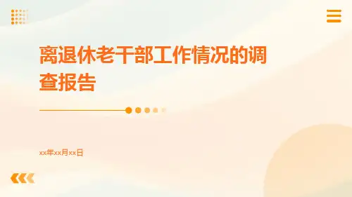 离退休老干部工作情况的调查报告