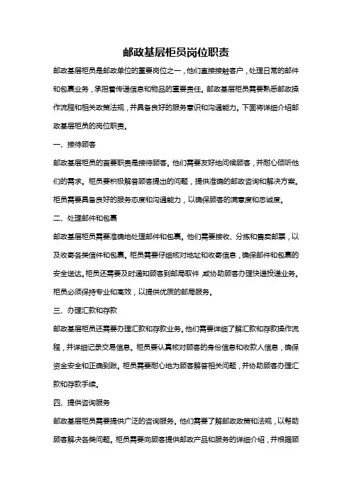 邮政基层柜员岗位职责
