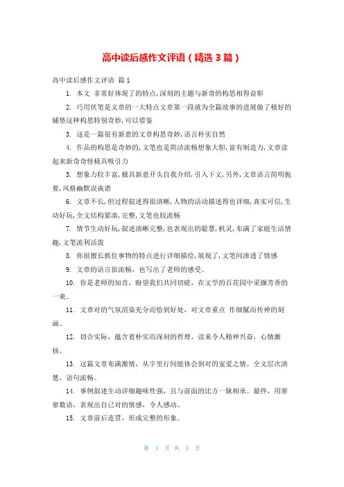 高中读后感作文评语(精选3篇)