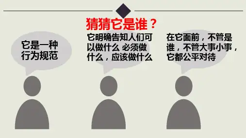 道德与法治八年级上册 5.1 法不可违 课件(36张)