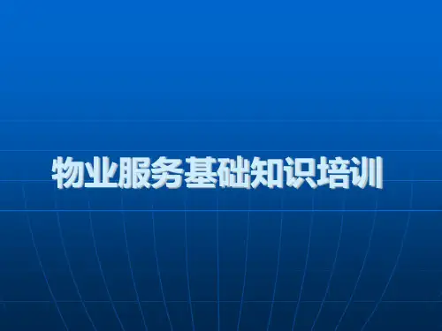 物业服务基础知识培训