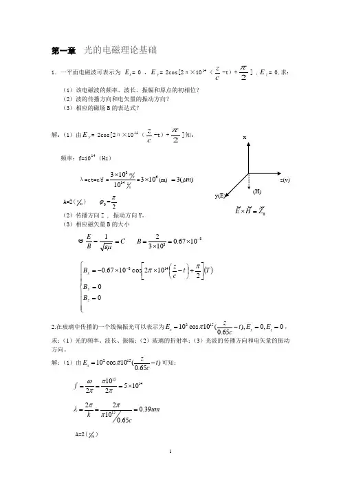 郁道银 工程光学-物理光学答案整理