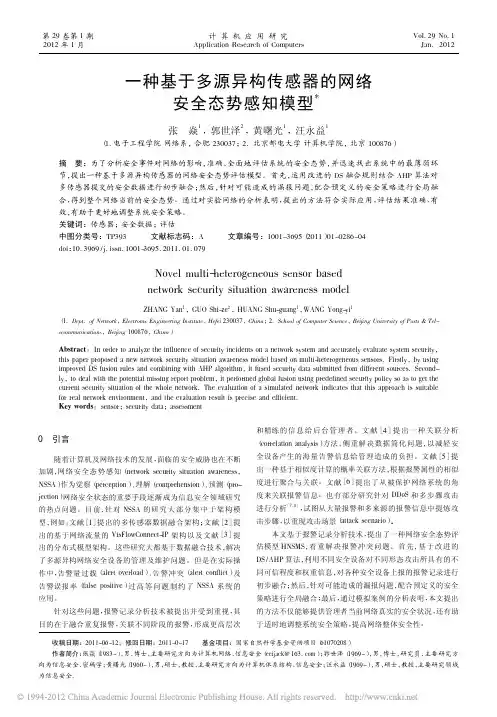 一种基于多源异构传感器的网络安全态势感知模型