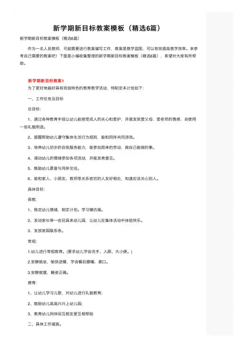 新学期新目标教案模板（精选6篇）