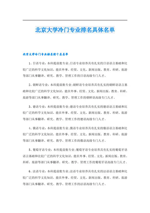北京大学冷门专业排名具体名单
