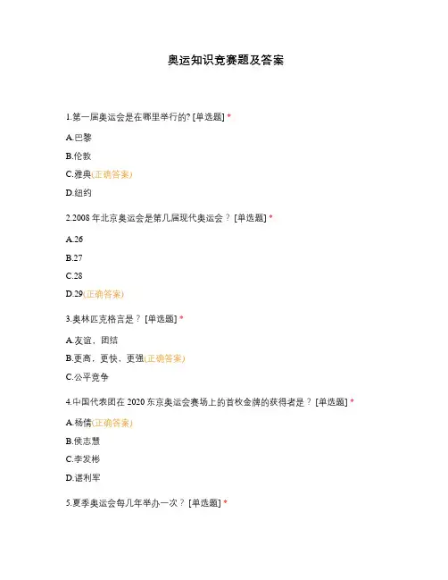 奥运知识竞赛题及答案