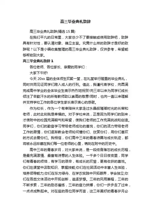 高三毕业典礼致辞（精选15篇）