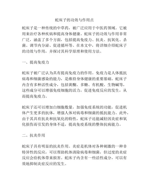 蛇床子的功效与作用点
