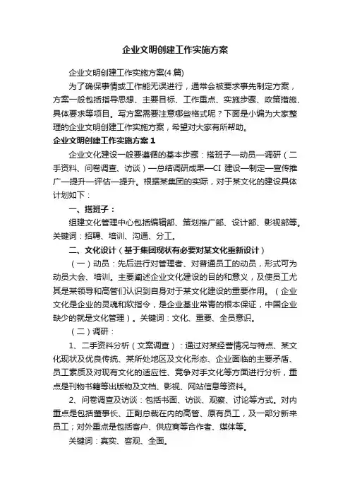 企业文明创建工作实施方案（4篇）
