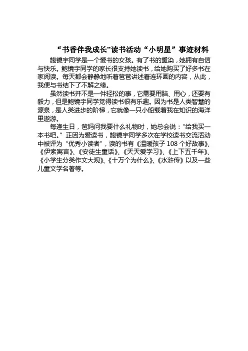 书香伴我成长读书活动优秀学生事迹材料