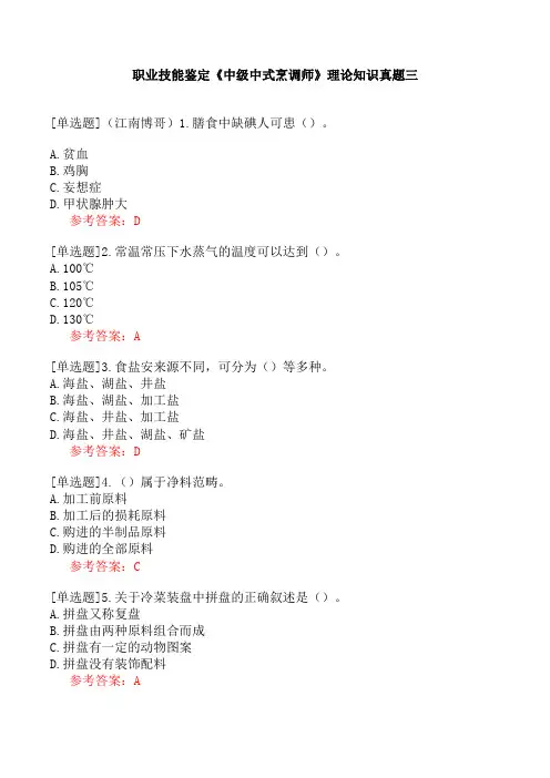职业技能鉴定《中级中式烹调师》理论知识真题三
