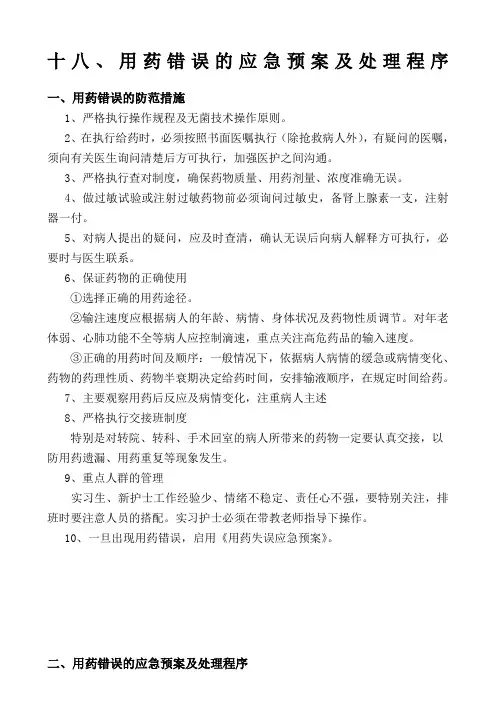 用药错误的应急预案及处理程序