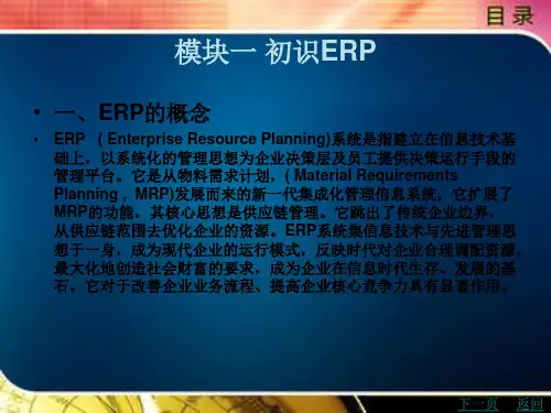 《ERP原理与实践(第2版)》电子教案 第二部分ERP软件模拟实训 1